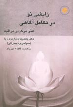 زایشی نو در تکامل آگاهی