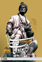 گزیده ادبیات فارسی (1) برای فارسی آموزان