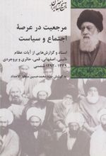 مرجعیت در عرصه اجتماع و سیاست