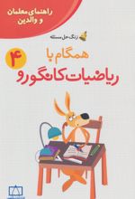 همگام با ریاضیات کانگورو 4