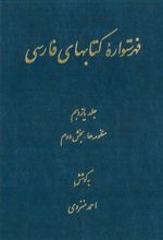 فهرستواره کتابهای فارسی - جلد 11