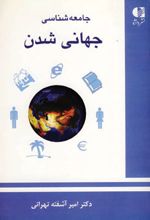 جامعه شناسی جهانی شدن