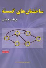 ساختمان های گسسته