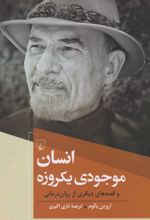 انسان موجودی یکروزه