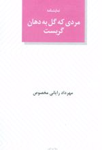 مردی که گل به دهان گریست