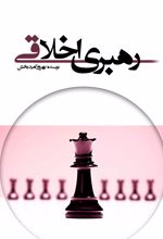 رهبری اخلاقی