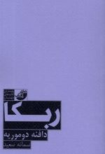 ربکا
