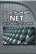 الگوهای طراحی در NET.