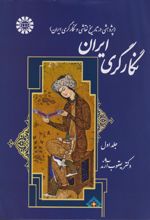 نگارگری ایران (دو جلدی)