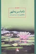 نامه ی سر به مهر