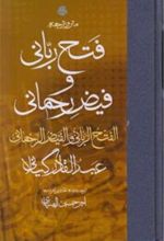 متن و ترجمه فتح ربانی و فیض رحمانی