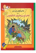 ماجراهای تن تن (18)