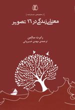 معنای زندگی در 16 تصویر