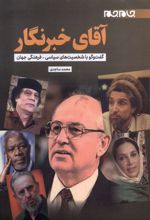 آقای خبرنگار