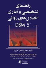 راهنمای تشخیصی و آماری اختلال های روانی DSM-5