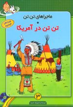 ماجراهای تن تن (3)