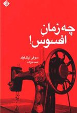 چه زمان افسوس