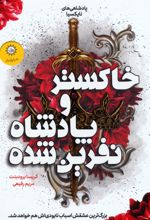 خاکستر و پادشاه نفرین شده