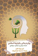 روان درمانی یکپارچه اسلامی