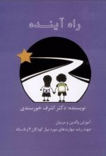 راه آینده