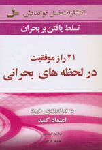 کتاب 21 راز موفقیت در لحظه های بحرانی