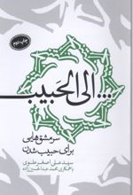 الی الحبیب