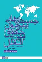 جستارهایی پیرامون حقوق بین‌ الملل (2 جلدی)