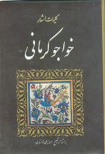 کلیات اشعار خواجو کرمانی