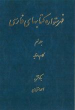 فهرستواره کتابهای فارسی - جلد9