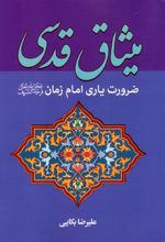 میثاق قدسی