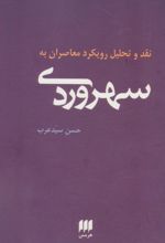 نقد و تحلیل رویکرد معاصران به سهروردی