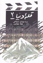 قله دنیا 2