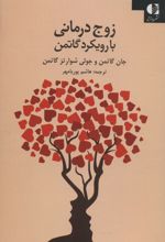 زوج درمانی با روش گاتمن