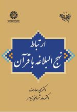 ارتباط نهج البلاغه با قرآن