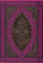 دیوان حافظ و رباعیات خیام