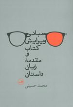 مبانی ویرایش کتاب و مقدمه زبان داستان