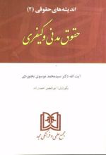 اندیشه های حقوقی 2 «مدنی کیفری»