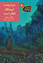 دریا پشت ایستگاه قطار است