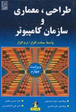 طراحی ، معماری و سازمان کامپیوتر