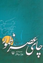 چای عصر ظهور