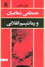 مصطفی شعاعیان و رمانتیسم انقلابی