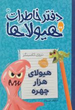 دفتر خاطرات هیولاها 10