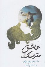 عاشق مترسک