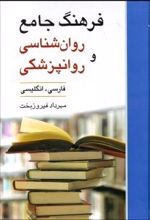 فرهنگ جامع روان شناسی و روانپزشکی