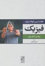 هفت درس کوتاه درباره فیزیک