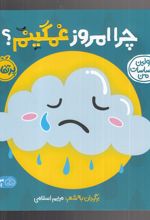چرا امروز غمگینم؟