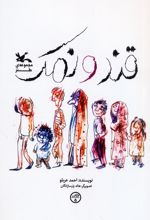 قند و نمک