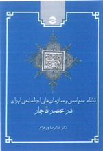 نظام سیاسی و سازمان های اجتماعی ایران در عصر قاجار