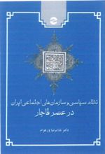 نظام سیاسی و سازمان های اجتماعی ایران در عصر قاجار