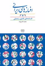 افسانه های ایرانی (جلد 7)